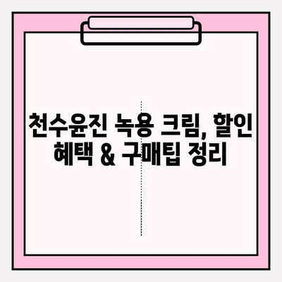 녹용 화장품 천수윤진 크림 가격 비교 & 구매 혜택 총정리 | 녹용, 천수윤진, 화장품, 가격, 할인