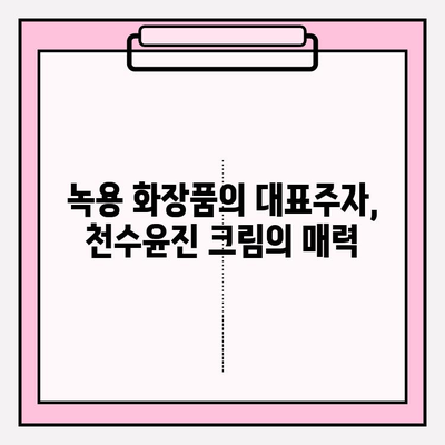 녹용 화장품 천수윤진 크림 가격 비교 & 구매 혜택 총정리 | 녹용, 천수윤진, 화장품, 가격, 할인