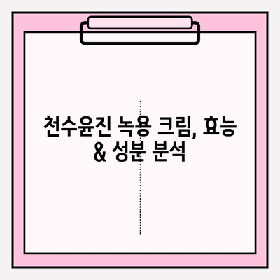 녹용 화장품 천수윤진 크림 가격 비교 & 구매 혜택 총정리 | 녹용, 천수윤진, 화장품, 가격, 할인