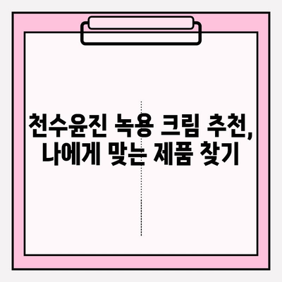 녹용 화장품 천수윤진 크림 가격 비교 & 구매 혜택 총정리 | 녹용, 천수윤진, 화장품, 가격, 할인