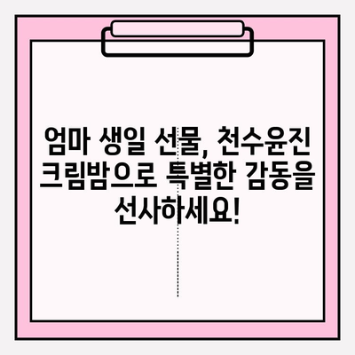 엄마 생일선물, 천수윤진 크림밤으로 특별한 감동을 선사하세요! | 엄마 생일 선물 추천, 천수윤진 크림밤 효능, 특별한 선물 아이디어