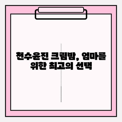 엄마 생일선물, 천수윤진 크림밤으로 특별한 감동을 선사하세요! | 엄마 생일 선물 추천, 천수윤진 크림밤 효능, 특별한 선물 아이디어