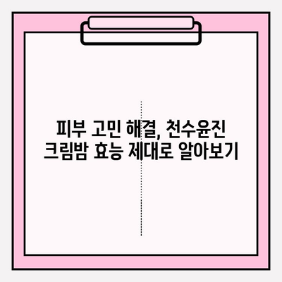 엄마 생일선물, 천수윤진 크림밤으로 특별한 감동을 선사하세요! | 엄마 생일 선물 추천, 천수윤진 크림밤 효능, 특별한 선물 아이디어