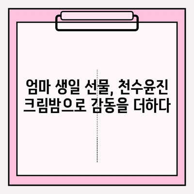 엄마 생일선물, 천수윤진 크림밤으로 특별한 감동을 선사하세요! | 엄마 생일 선물 추천, 천수윤진 크림밤 효능, 특별한 선물 아이디어