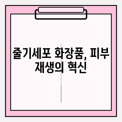 줄기세포 화장품 천수윤진의 매력| 피부 젊음을 되찾는 비결 | 천수윤진, 줄기세포 화장품, 피부 재생, 안티에이징