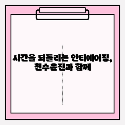 줄기세포 화장품 천수윤진의 매력| 피부 젊음을 되찾는 비결 | 천수윤진, 줄기세포 화장품, 피부 재생, 안티에이징