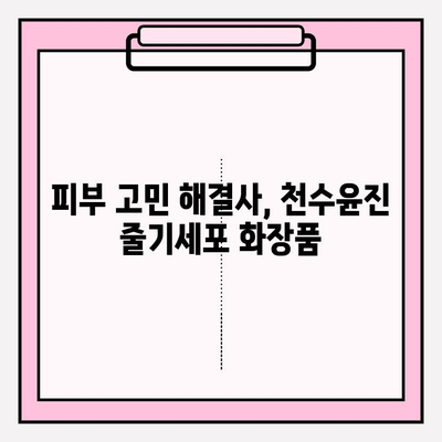 줄기세포 화장품 천수윤진의 매력| 피부 젊음을 되찾는 비결 | 천수윤진, 줄기세포 화장품, 피부 재생, 안티에이징