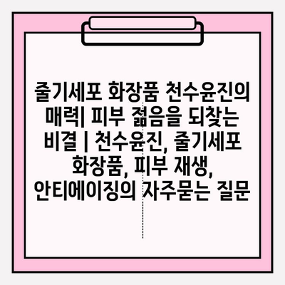 줄기세포 화장품 천수윤진의 매력| 피부 젊음을 되찾는 비결 | 천수윤진, 줄기세포 화장품, 피부 재생, 안티에이징