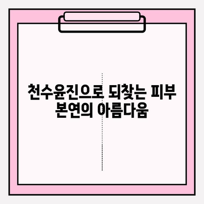 천수윤진, 생명력을 담은 화장품| 피부 본연의 아름다움을 되찾는 솔루션 | 천수윤진 화장품, 천연 성분, 피부 재생, 안티에이징