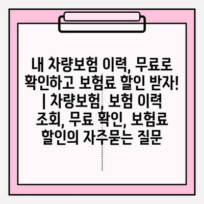 내 차량보험 이력, 무료로 확인하고 보험료 할인 받자! | 차량보험, 보험 이력 조회, 무료 확인, 보험료 할인