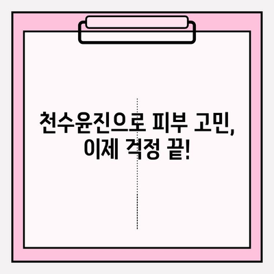 천수윤진 화장품으로 ✨ 홈케어 편안하게 관리하는 꿀팁 ✨ | 피부 고민 해결, 탄탄한 홈케어 루틴