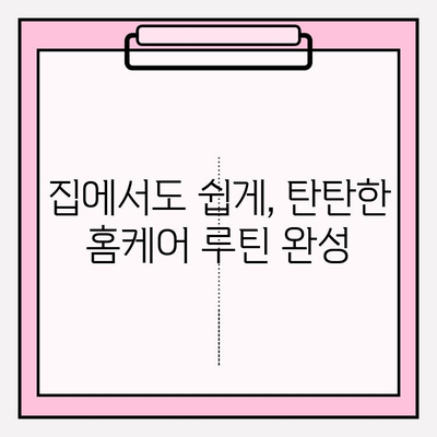 천수윤진 화장품으로 ✨ 홈케어 편안하게 관리하는 꿀팁 ✨ | 피부 고민 해결, 탄탄한 홈케어 루틴