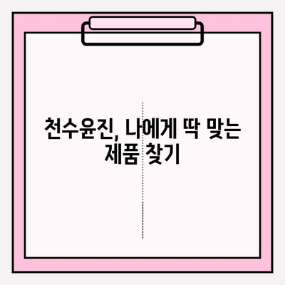 천수윤진 화장품으로 ✨ 홈케어 편안하게 관리하는 꿀팁 ✨ | 피부 고민 해결, 탄탄한 홈케어 루틴