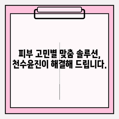 천수윤진 화장품으로 ✨ 홈케어 편안하게 관리하는 꿀팁 ✨ | 피부 고민 해결, 탄탄한 홈케어 루틴