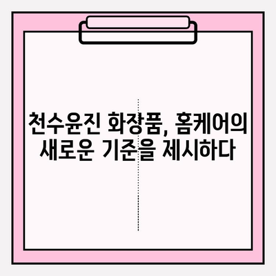 천수윤진 화장품, 홈케어에 딱 맞는 선택! 가격 & 효과 비교 분석 | 천수윤진, 홈케어 화장품, 가격 비교, 효과 분석, 추천