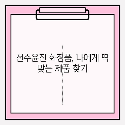 천수윤진 화장품, 홈케어에 딱 맞는 선택! 가격 & 효과 비교 분석 | 천수윤진, 홈케어 화장품, 가격 비교, 효과 분석, 추천