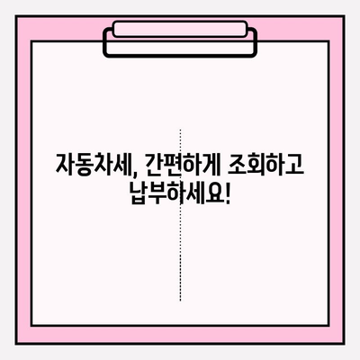 자동차세 조회 & 연납, 한번에 해결하기 | 자동차세, 연납, 조회, 방법, 절차, 혜택