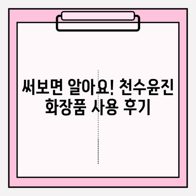 천수윤진 화장품, 홈케어에 딱 맞는 선택! 가격 & 효과 비교 분석 | 천수윤진, 홈케어 화장품, 가격 비교, 효과 분석, 추천