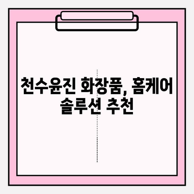 천수윤진 화장품, 홈케어에 딱 맞는 선택! 가격 & 효과 비교 분석 | 천수윤진, 홈케어 화장품, 가격 비교, 효과 분석, 추천