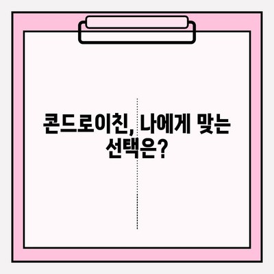 콘드로이친 복용, 안전하게 챙기는 방법| 부작용 위험 줄이는 5가지 팁 | 건강, 관절 건강, 부작용, 주의사항