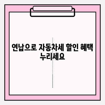 자동차세 조회 & 연납, 한번에 해결하기 | 자동차세, 연납, 조회, 방법, 절차, 혜택