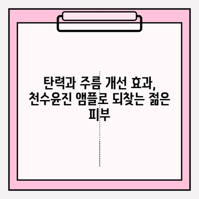 천수윤진 50대 건조한 피부 위한 수분 앰플 추천 | 촉촉한 피부, 탄력, 주름 개선 효과