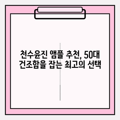 천수윤진 50대 건조한 피부 위한 수분 앰플 추천 | 촉촉한 피부, 탄력, 주름 개선 효과