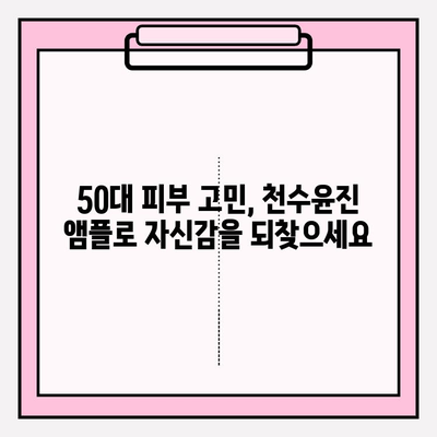 천수윤진 50대 건조한 피부 위한 수분 앰플 추천 | 촉촉한 피부, 탄력, 주름 개선 효과