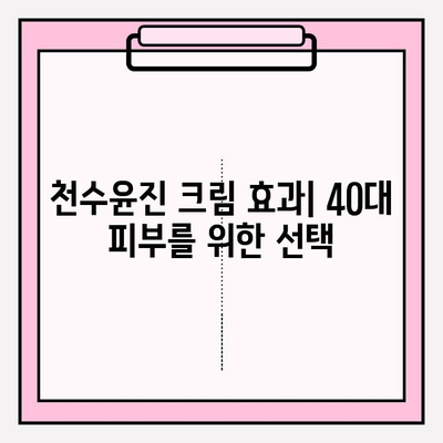 천수윤진 크림 효과| 40대 피부 장벽 강화, 촉촉한 피부 되찾기 | 천수윤진, 40대 피부, 피부 장벽, 보습 크림, 탄력