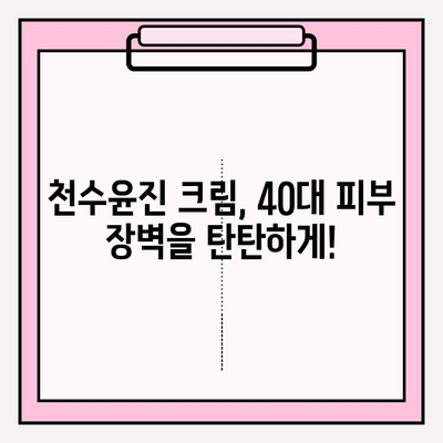 천수윤진 크림 효과| 40대 피부 장벽 강화, 촉촉한 피부 되찾기 | 천수윤진, 40대 피부, 피부 장벽, 보습 크림, 탄력