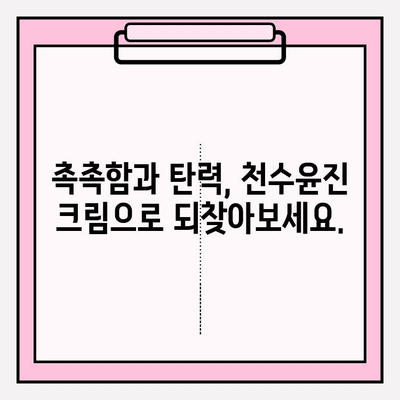 천수윤진 크림 효과| 40대 피부 장벽 강화, 촉촉한 피부 되찾기 | 천수윤진, 40대 피부, 피부 장벽, 보습 크림, 탄력