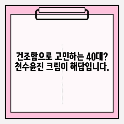 천수윤진 크림 효과| 40대 피부 장벽 강화, 촉촉한 피부 되찾기 | 천수윤진, 40대 피부, 피부 장벽, 보습 크림, 탄력