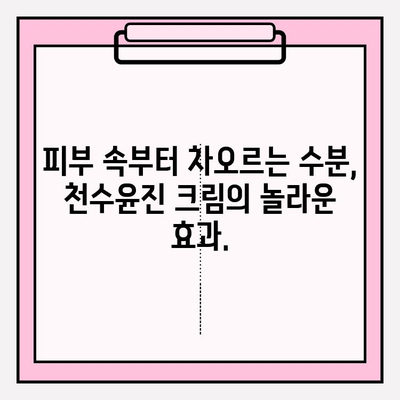 천수윤진 크림 효과| 40대 피부 장벽 강화, 촉촉한 피부 되찾기 | 천수윤진, 40대 피부, 피부 장벽, 보습 크림, 탄력