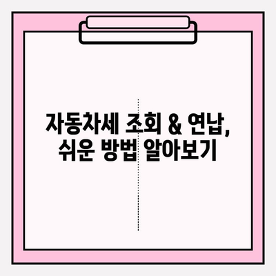 자동차세 조회 & 연납, 한번에 해결하기 | 자동차세, 연납, 조회, 방법, 절차, 혜택