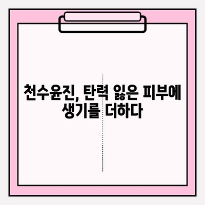 천수윤진으로 탄력 있는 피부로 거듭나기| 탄력 개선 효과 & 사용 후기 | 천수윤진, 탄력, 피부, 화장품, 리뷰