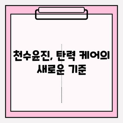 천수윤진으로 탄력 있는 피부로 거듭나기| 탄력 개선 효과 & 사용 후기 | 천수윤진, 탄력, 피부, 화장품, 리뷰