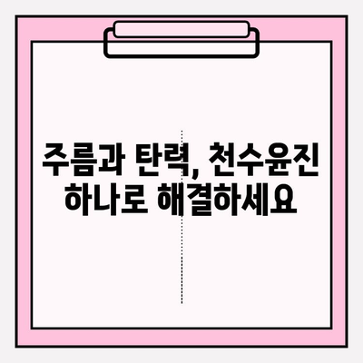 천수윤진으로 탄력 있는 피부로 거듭나기| 탄력 개선 효과 & 사용 후기 | 천수윤진, 탄력, 피부, 화장품, 리뷰