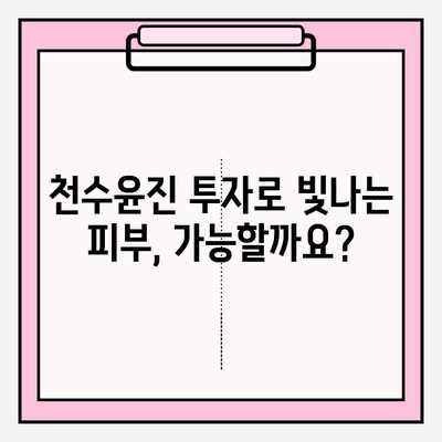 천수윤진 투자로 찬란한 피부를 위한 기반 공고히 하기| 피부 개선 효과와 투자 가이드 | 천수윤진, 피부 관리, 투자, 효과, 가이드