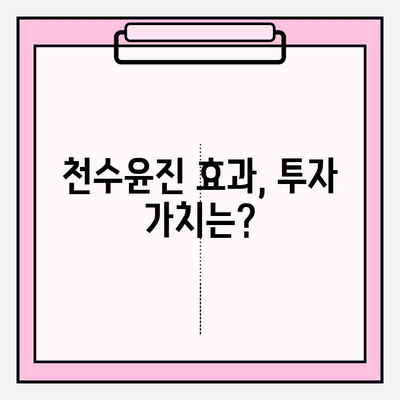 천수윤진 투자로 찬란한 피부를 위한 기반 공고히 하기| 피부 개선 효과와 투자 가이드 | 천수윤진, 피부 관리, 투자, 효과, 가이드