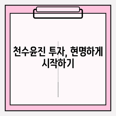 천수윤진 투자로 찬란한 피부를 위한 기반 공고히 하기| 피부 개선 효과와 투자 가이드 | 천수윤진, 피부 관리, 투자, 효과, 가이드