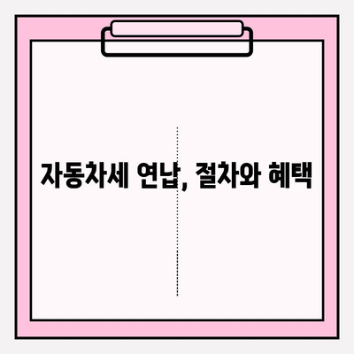 자동차세 조회 & 연납, 한번에 해결하기 | 자동차세, 연납, 조회, 방법, 절차, 혜택