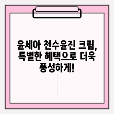 윤세아 천수윤진 크림 구매 혜택| 지금 구매하면 놓칠 수 없는 특별한 혜택! | 천수윤진, 윤세아, 크림, 할인, 증정