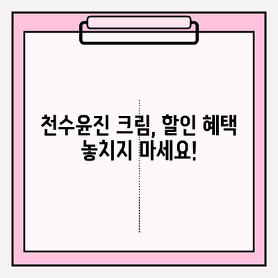 윤세아 천수윤진 크림 구매 혜택| 지금 구매하면 놓칠 수 없는 특별한 혜택! | 천수윤진, 윤세아, 크림, 할인, 증정