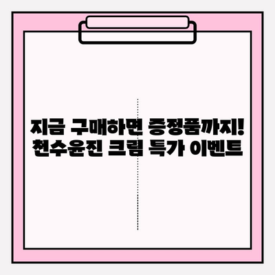 윤세아 천수윤진 크림 구매 혜택| 지금 구매하면 놓칠 수 없는 특별한 혜택! | 천수윤진, 윤세아, 크림, 할인, 증정