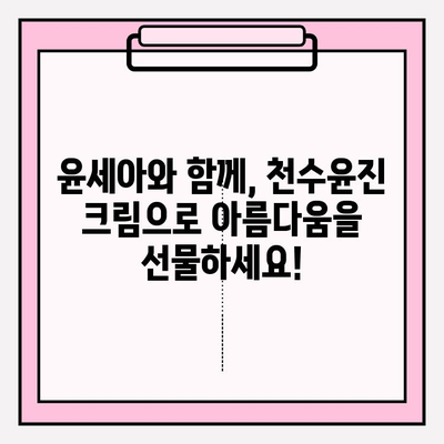 윤세아 천수윤진 크림 구매 혜택| 지금 구매하면 놓칠 수 없는 특별한 혜택! | 천수윤진, 윤세아, 크림, 할인, 증정