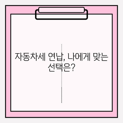 자동차세 조회 & 연납, 한번에 해결하기 | 자동차세, 연납, 조회, 방법, 절차, 혜택