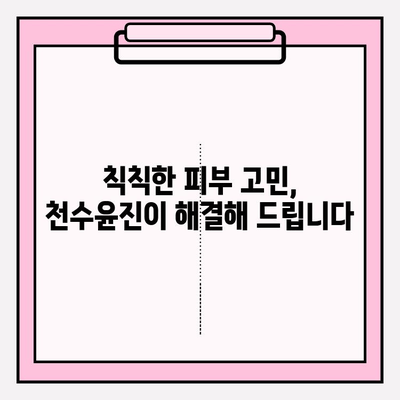 천수윤진 화장품의 생명력, 직접 경험해보세요! | 천수윤진, 화장품 추천, 피부 고민 해결