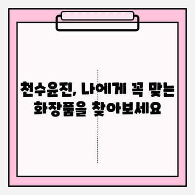 천수윤진 화장품의 생명력, 직접 경험해보세요! | 천수윤진, 화장품 추천, 피부 고민 해결