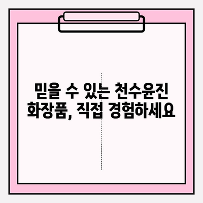 천수윤진 화장품의 생명력, 직접 경험해보세요! | 천수윤진, 화장품 추천, 피부 고민 해결