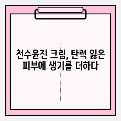 천수윤진 크림으로 탄력있는 피부 되찾기 | 피부 탄력 개선, 주름 완화, 천수윤진 크림 효과